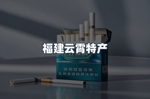 福建云霄特产