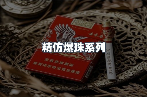 精仿爆珠系列